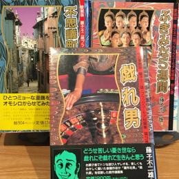 藤子不二雄ブラックユ-モア短篇集 （1）（2）（3）