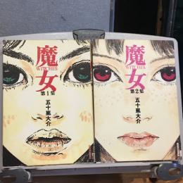 魔女（IKKI COMIX）　