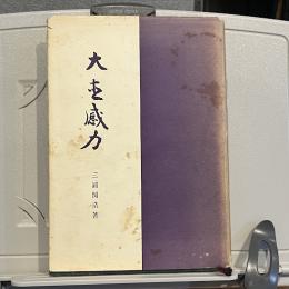 大直感力