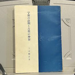 宇宙の法則と古聖の神智