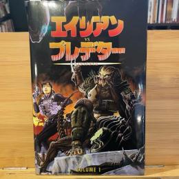 エイリアンVSプレデター（VOLUME　1）   【アメコミ】【邦訳コミック】