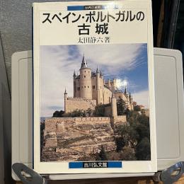スペイン・ポルトガルの古城