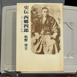 史伝西郷四郎 : 姿三四郎の実像