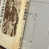 史伝西郷四郎 : 姿三四郎の実像