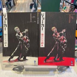 ジョーカー：喪われた絆〈上/下〉 (THE NEW 52!)   【アメコミ】【邦訳コミック】　２冊セット