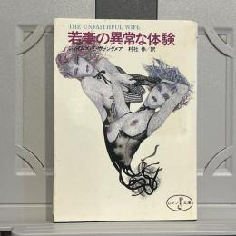 若妻の異常な体験
