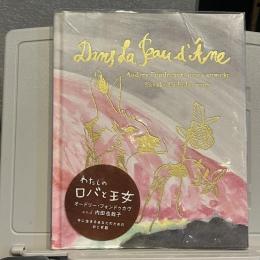 わたしのロバと王女