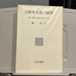 文鮮明主義の批判 : 統一協会の過去・現在・矛盾