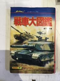 戦車大図鑑