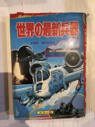 世界の最新兵器