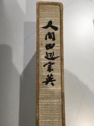人間田辺宗英