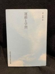 運動と学問 : 追悼安田浩