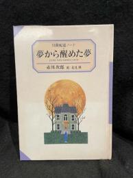 夢から醒めた夢 : 冒険配達ノート