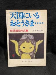 天国にいるおとうさま : 交通遺児作文集