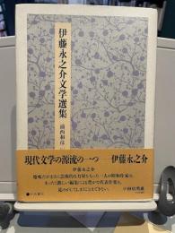 伊藤永之介文学選集
