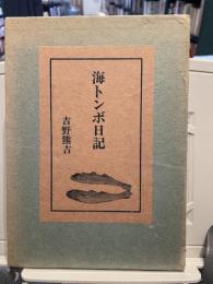 海トンボ日記