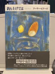 釣り上げては : 詩集