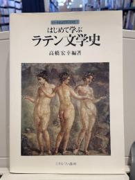 はじめて学ぶラテン文学史