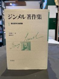 ジンメル著作集　9巻欠　【11冊セット】