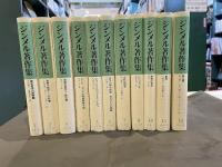ジンメル著作集　9巻欠　【11冊セット】