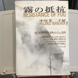 霧の抵抗 : 中谷芙二子展