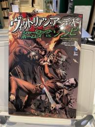 ヴィクトリアン・アンデッド：シャーロック・ホームズvs．ゾンビ 　