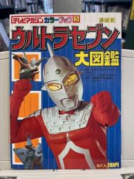 テレビマガジンカラーブック5　　ウルトラセブン大図鑑