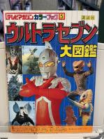 テレビマガジンカラーブック5　　ウルトラセブン大図鑑