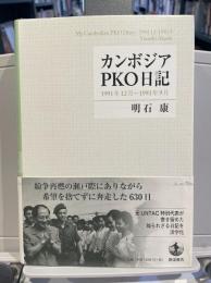 カンボジアPKO日記