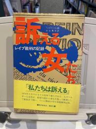 訴える女たち -レイプ裁判の記録-