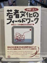 若者文化のフィールドワーク : もう1つの地域文化を求めて
