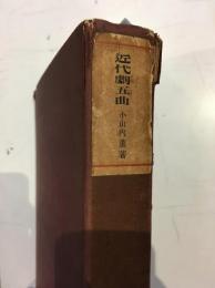 近代劇五曲