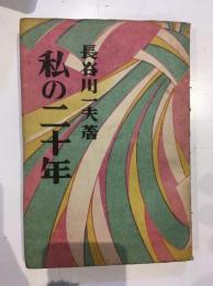 私の二十年