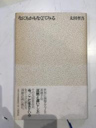 なにもかもなくしてみる