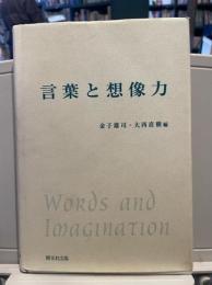 言葉と想像力