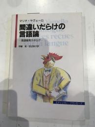 間違いだらけの言語論—言語偏見カタログ—