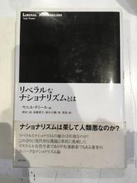 リベラルなナショナリズムとは