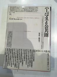 ハーバマスと公共圏