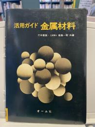 活用ガイド　金属材料