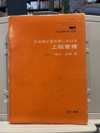 工程管理 : 多品種少量生産における