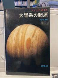 太陽系の起源