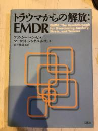 トラウマからの解放:EMDR