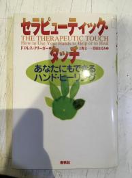 セラピューティック・タッチ : あなたにもできるハンド・ヒーリング