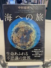 海への旅 : LIGHT IN THE BLUE