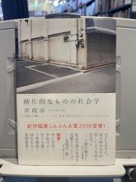 断片的なものの社会学