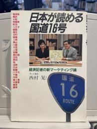 日本が読める国道16号 : 経済記者の新マーケティング論