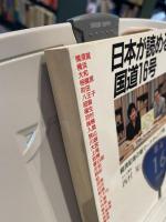 日本が読める国道16号 : 経済記者の新マーケティング論