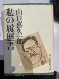 私の履歴書