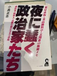夜の蠢く政治家たち