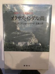 オクサスとインダスの間に
